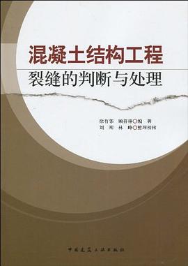 混凝土結構工程裂縫的判斷與處理 pdf epub mobi 電子書 下載