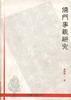 儒门事亲研究 pdf epub mobi 电子书 下载