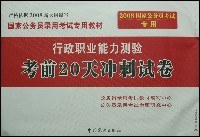 行政职业能力测验考前20天冲刺试卷 pdf epub mobi 电子书 下载