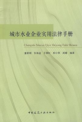 城市水企业实用法律手册