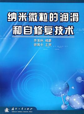 纳米微粒的润滑和自修复技术 pdf epub mobi 电子书 下载