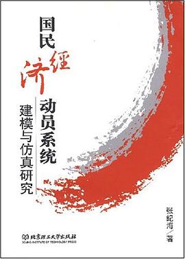 国民经济动员系统建模与仿真研究 pdf epub mobi 电子书 下载