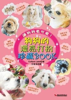 狗狗的漂亮打扮珍藏BOOK pdf epub mobi 电子书 下载