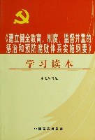 建立健全教育制度监督并重的惩治和预防腐败体系实施纲要学习读本 pdf epub mobi 电子书 下载