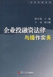 企业投融资法律与操作实务 pdf epub mobi 电子书 下载