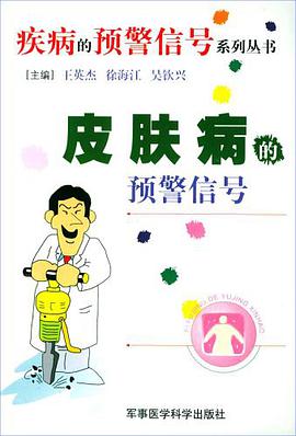 皮肤病的预警信号 pdf epub mobi 电子书 下载