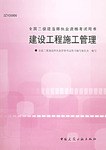 建設工程施工管理