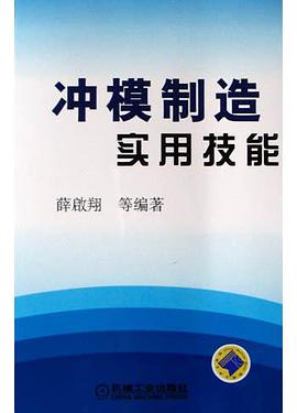 冲模制造实用技能 pdf epub mobi 电子书 下载
