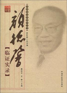颜德馨临证实录 pdf epub mobi 电子书 下载
