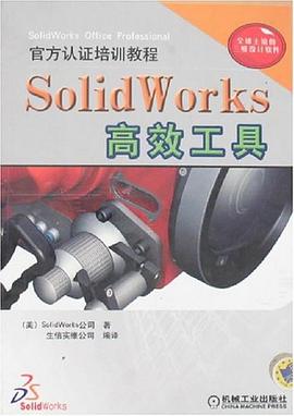 SolidWorks高效工具 pdf epub mobi 电子书 下载