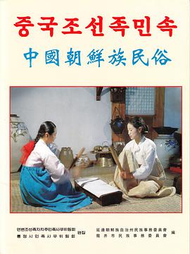 中国朝鲜族民俗