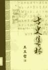 古史集林 pdf epub mobi 电子书 下载