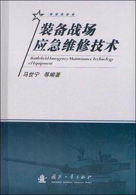 装备战场应急维修技术 pdf epub mobi 电子书 下载