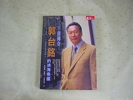 郭台铭的鸿海帝国 pdf epub mobi 电子书 下载