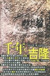 千年吉隆 pdf epub mobi 电子书 下载