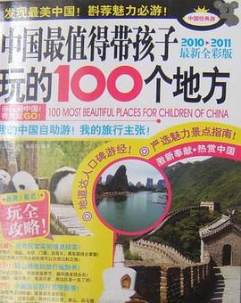 中国最值得带孩子玩的100个地方 pdf epub mobi 电子书 下载