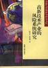 高新技术产业的风险系统研究 pdf epub mobi 电子书 下载