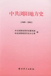 中共浏阳地方史 pdf epub mobi 电子书 下载