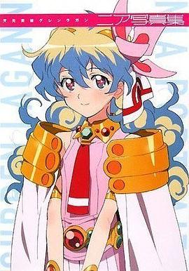 天元突破グレンラガン ニア写真集 pdf epub mobi 电子书 下载