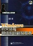 Windows防火墙与网络封包截获技术 pdf epub mobi 电子书 下载