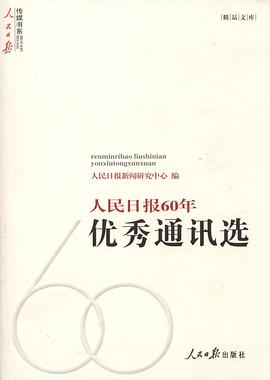 人民日報60年優秀通訊選 pdf epub mobi 電子書 下載