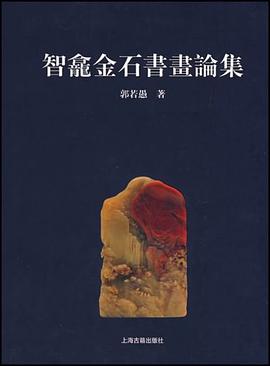 智龛金石书画论集 pdf epub mobi 电子书 下载