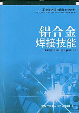 铝合金焊接技能 pdf epub mobi 电子书 下载