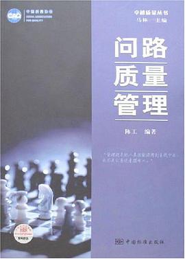 问路质量管理 pdf epub mobi 下载