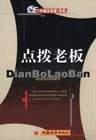 点拨老板 pdf epub mobi 电子书 下载