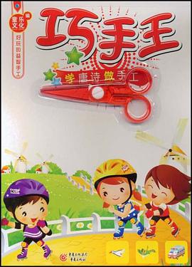 学唐诗做手工/巧手王 pdf epub mobi 电子书 下载