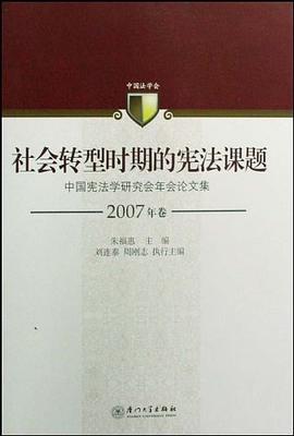 社会转型时期的宪法课题 pdf epub mobi 电子书 下载