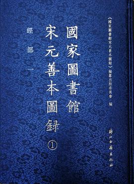 国家图书馆宋元善本图录（全十六册） pdf epub mobi 电子书 下载