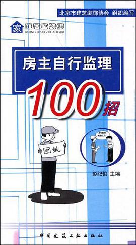 房主自行监理100招 pdf epub mobi 电子书 下载