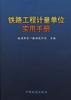 铁路工程计量单位实用手册 pdf epub mobi 电子书 下载