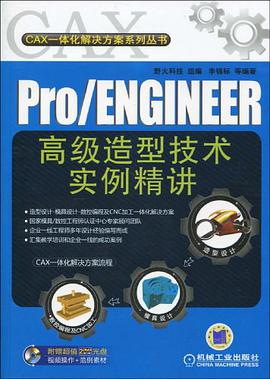 Pro/ENGINEER高級造型技術實例精講 pdf epub mobi 電子書 下載