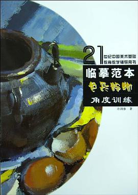 角度训练-色彩静物-临摹范本 pdf epub mobi 电子书 下载