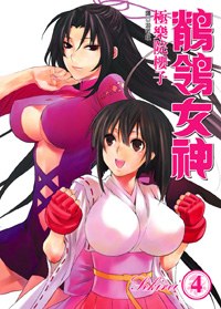 鶺鴒女神(04) pdf epub mobi 电子书 下载