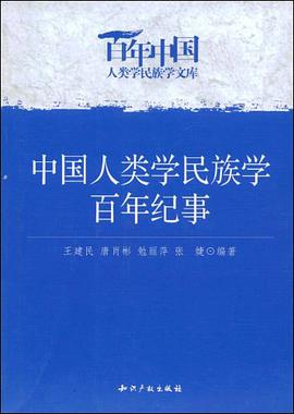 中国人类学民族学百年纪事 pdf epub mobi 电子书 下载