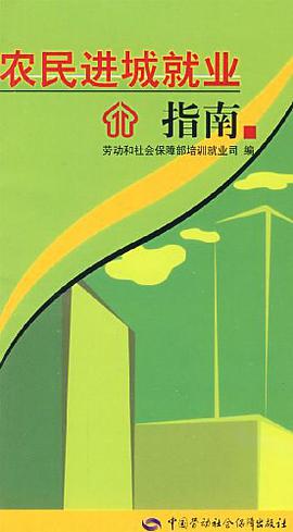 农民进城就业指南 pdf epub mobi 电子书 下载