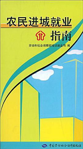 农民进城就业指南 pdf epub mobi 电子书 下载