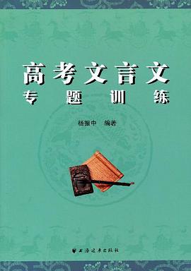 高考文言文专题训练 pdf epub mobi 电子书 下载