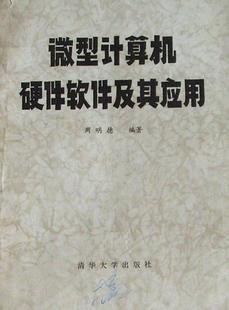 微型计算机硬件软件及其应用