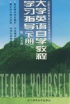 大学英语自学教程学习指导（下册） pdf epub mobi 电子书 下载