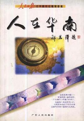 人在华南 pdf epub mobi 电子书 下载