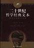 二十世纪哲学经典文本:欧洲大陆哲学卷