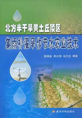 北方半干旱黄土丘陵区集雨补灌旱作节水农业技术 pdf epub mobi 电子书 下载