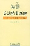 兵法精典新解 pdf epub mobi 电子书 下载