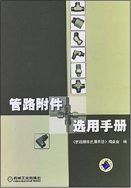 管路附件选用手册 pdf epub mobi 电子书 下载
