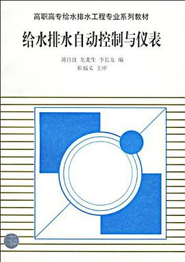 给水排水自动控制与仪表 pdf epub mobi 电子书 下载