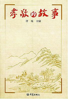 孝敬的故事 pdf epub mobi 电子书 下载